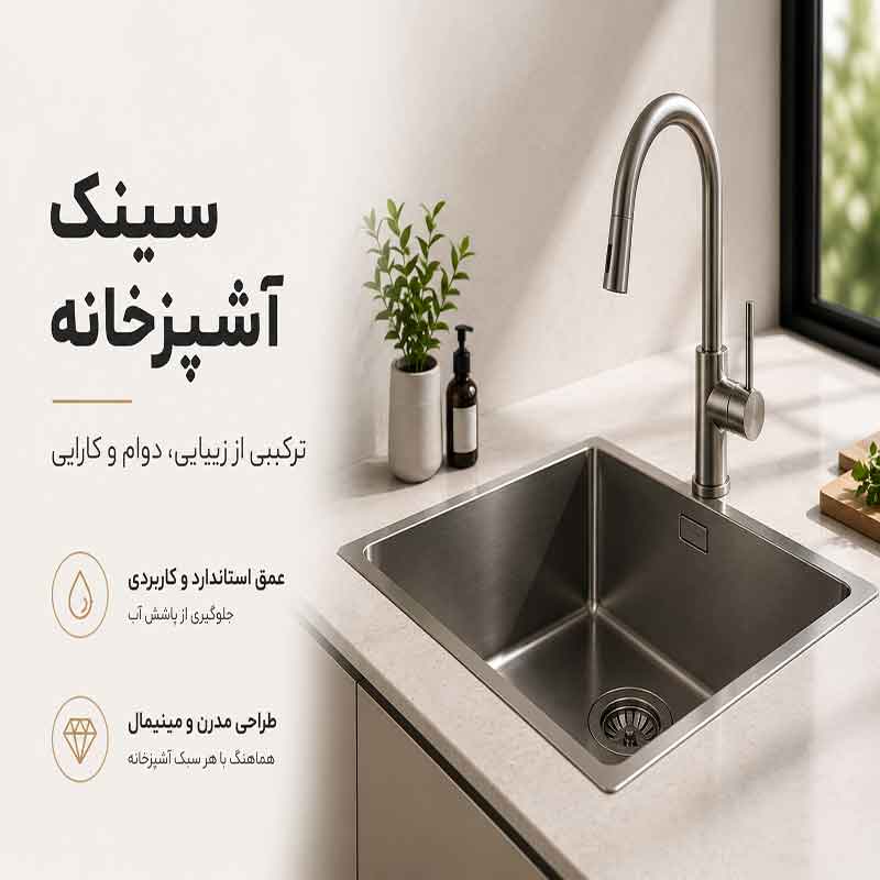بنر سینک آشپزخانه