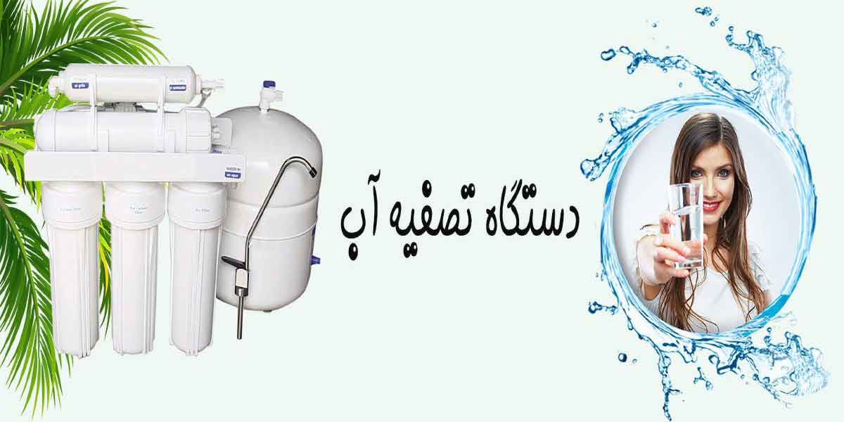 بنر تصفیه آب