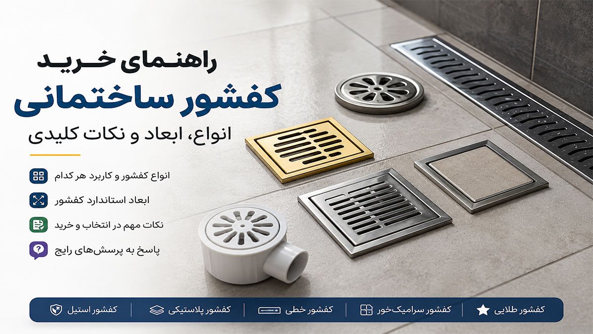 راهنمای خرید کفشور ساختمانی؛ چگونه بهترین کفشور را برای حمام، سرویس بهداشتی و آشپزخانه انتخاب کنیم؟ 1 راهنمای خرید کفشور ساختمانی؛ انواع و ابعاد