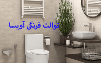 توالت فرنگی آویسا