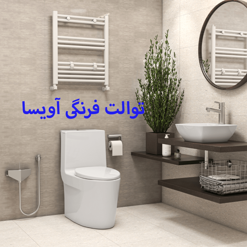 توالت فرنگی آویسا