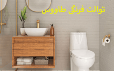 توالت فرنگی طاووس