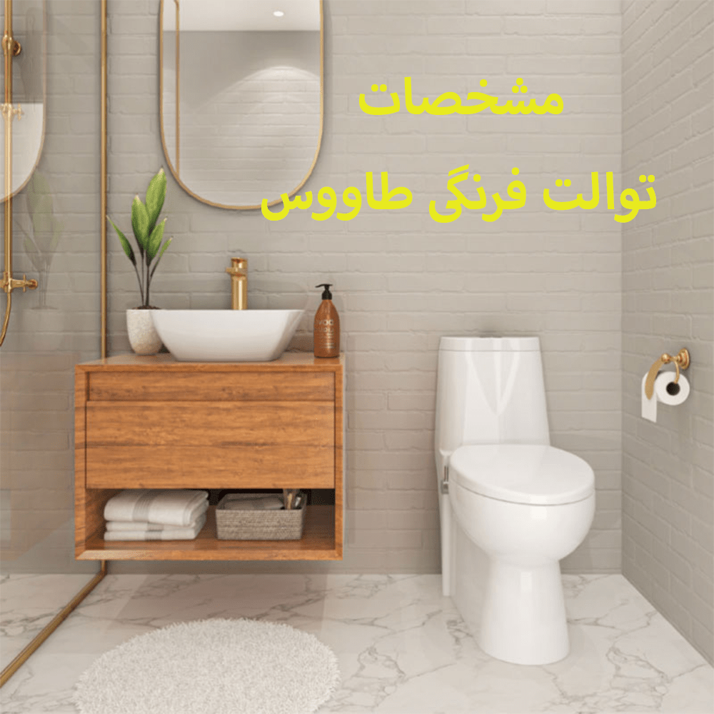 توالت فرنگی طاووس