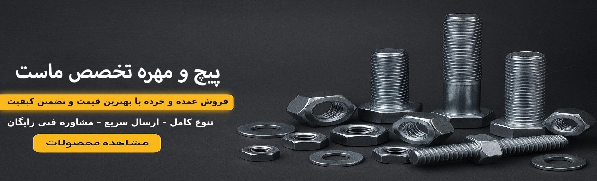 بنر پیچ و مهره