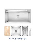 سینک ظرفشویی باکسی استیل ۹۰ سانتیمتر مدل ML90S