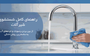 نحوه شستشوی شیرآلات