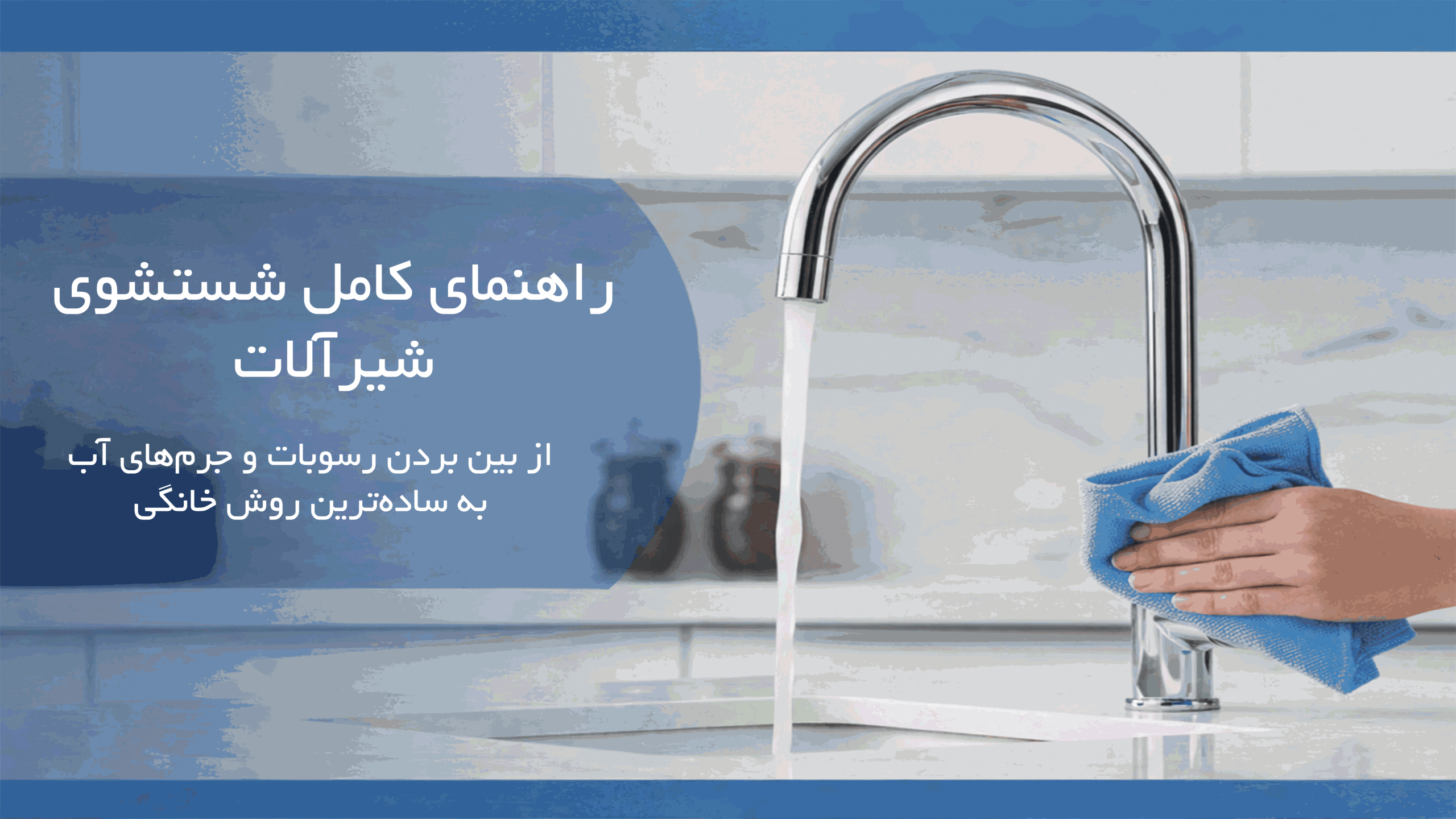 نحوه شستشوی شیرآلات 1 تمیز کردن شیرآلات