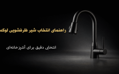 راهنمای جامع خرید و انتخاب شیر ظرفشویی