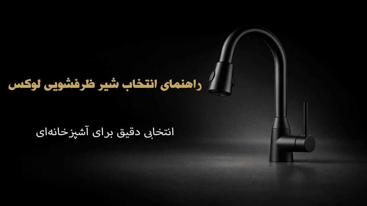 راهنمای جامع خرید و انتخاب شیر ظرفشویی