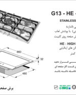 گاز صفحه‌ای استیل اخوان مدل G13-HE پنج شعله با شعله پلوپز مرکزی