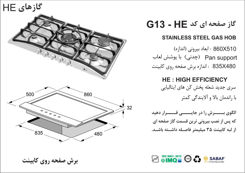گاز صفحه‌ای استیل اخوان مدل G13-HE پنج شعله با شعله پلوپز مرکزی