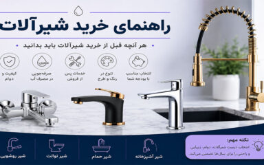راهنمای خرید شیرآلات ساختمان – انواع شیر روشویی، ظرفشویی و حمام