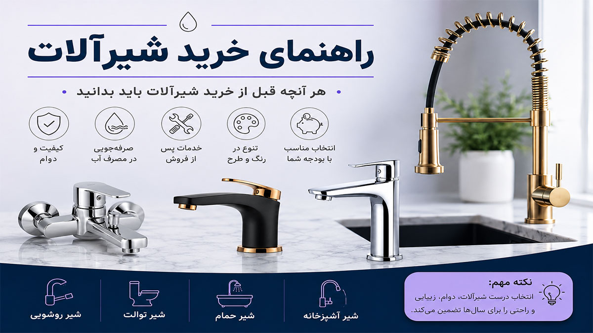 راهنمای خرید شیرآلات ساختمان – انواع شیر روشویی، ظرفشویی و حمام