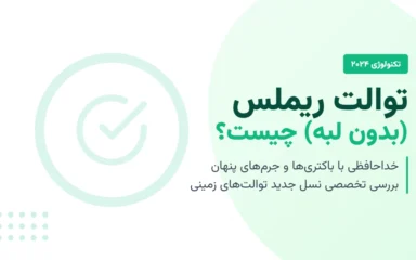 توالت ریم لس چیست؟