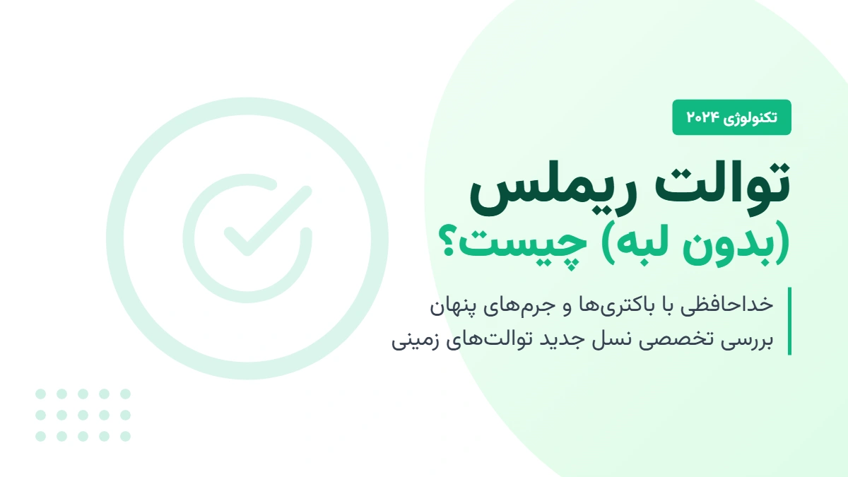توالت ریم لس چیست؟