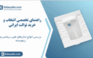 بنر توالت ایرانی