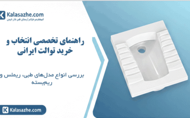 بنر توالت ایرانی