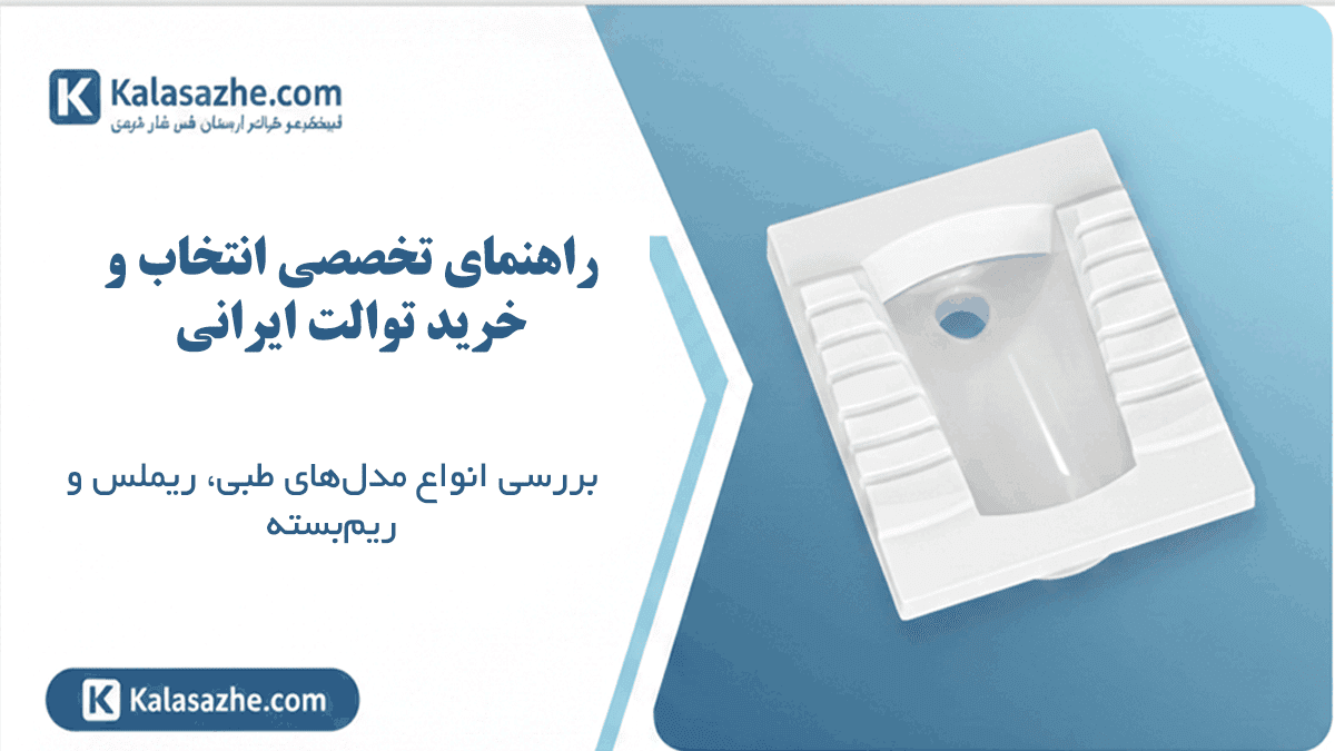 بنر توالت ایرانی