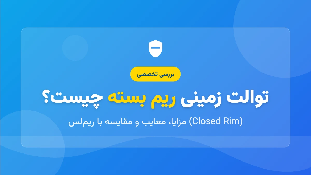 ریم بسته ( آبریز بسته) 1 بنر توالت ریملس