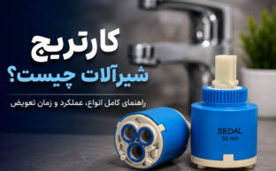 کارتریج شیرآلات