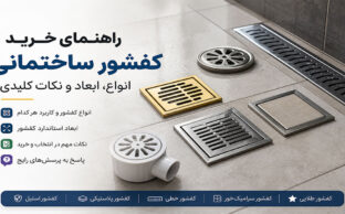 راهنمای خرید کفشور ساختمانی؛ انواع و ابعاد