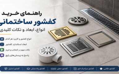 راهنمای خرید کفشور ساختمانی؛ انواع و ابعاد