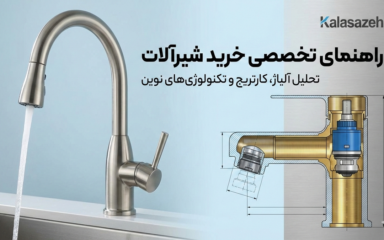 راهنمای جامع و تخصصی خرید شیرآلات