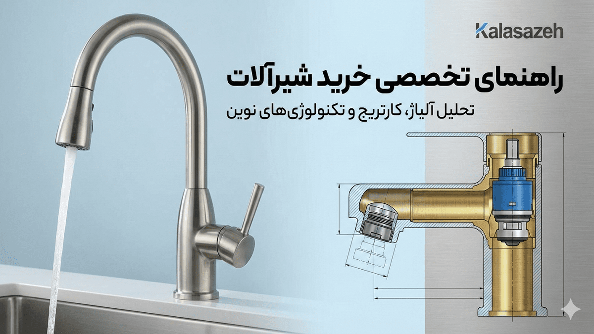 راهنمای جامع و تخصصی خرید شیرآلات